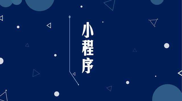 夷陵微信小程序开发公司分析企业如何发挥小程序的作用